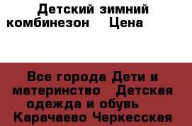 Детский зимний комбинезон. › Цена ­ 3 000 - Все города Дети и материнство » Детская одежда и обувь   . Карачаево-Черкесская респ.